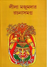 Lila Majumder Rachana Samagra (Vol : 3)